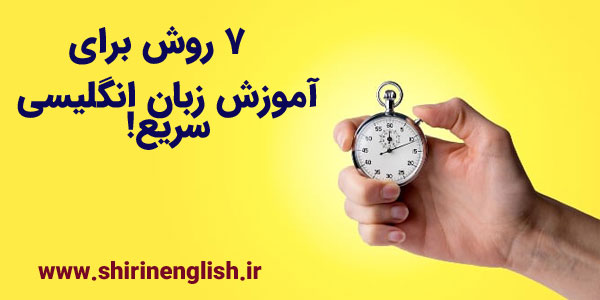 آموزش زبان انگلیسی سریع