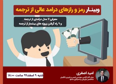 رمز و رازهای کسب درامد از ترجمه