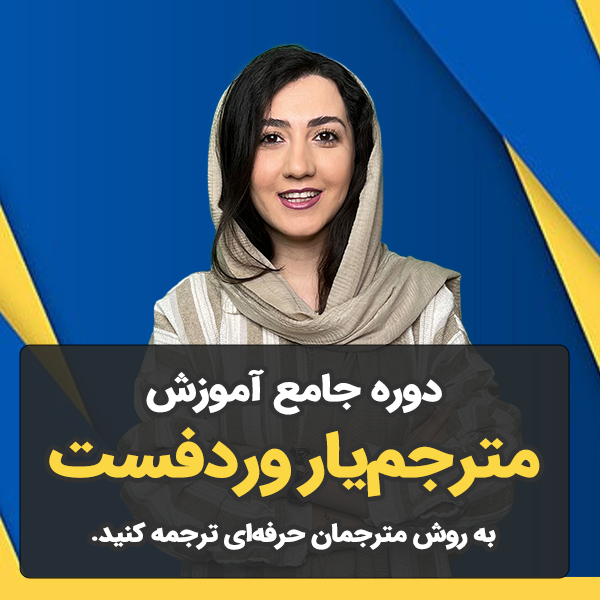 آموزش نرم افزار مترجم یار وردفست آموزش نرم افزار مترجم یار وردفست