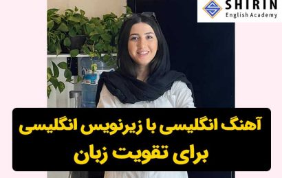 آهنگ انگلیسی با زیرنویس انگلیسی برای تقویت زبان
