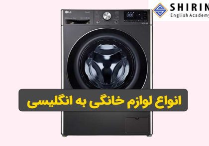 ماشین لباسشویی به انگلیسی لوازم خانگی به انگلیسی