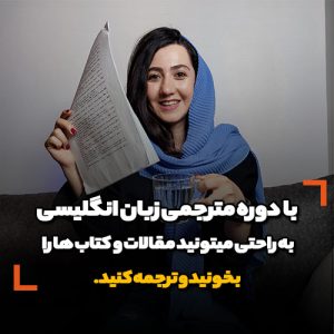 دوره مترجمی زبان انگلیسی -فن ترجمه