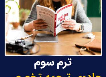 ترم سوم کلاس ترجمه متون تخصصی