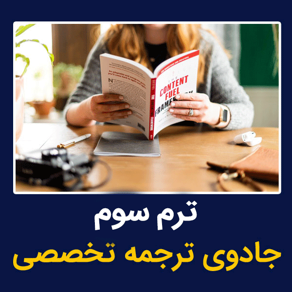 ترم سوم کلاس ترجمه متون تخصصی
