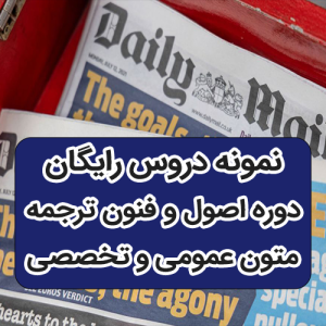 دوره رایگان ترجمه تخصصی