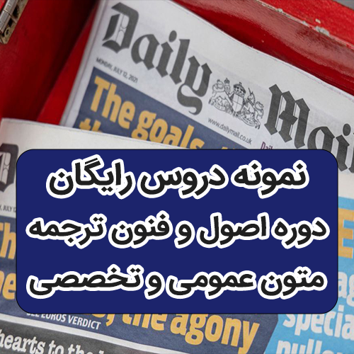 دوره رایگان ترجمه تخصصی